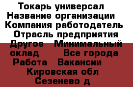 Токарь-универсал › Название организации ­ Компания-работодатель › Отрасль предприятия ­ Другое › Минимальный оклад ­ 1 - Все города Работа » Вакансии   . Кировская обл.,Сезенево д.